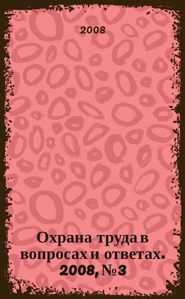 Охрана труда в вопросах и ответах. 2008, № 3
