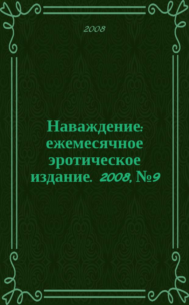 Наваждение : ежемесячное эротическое издание. 2008, № 9