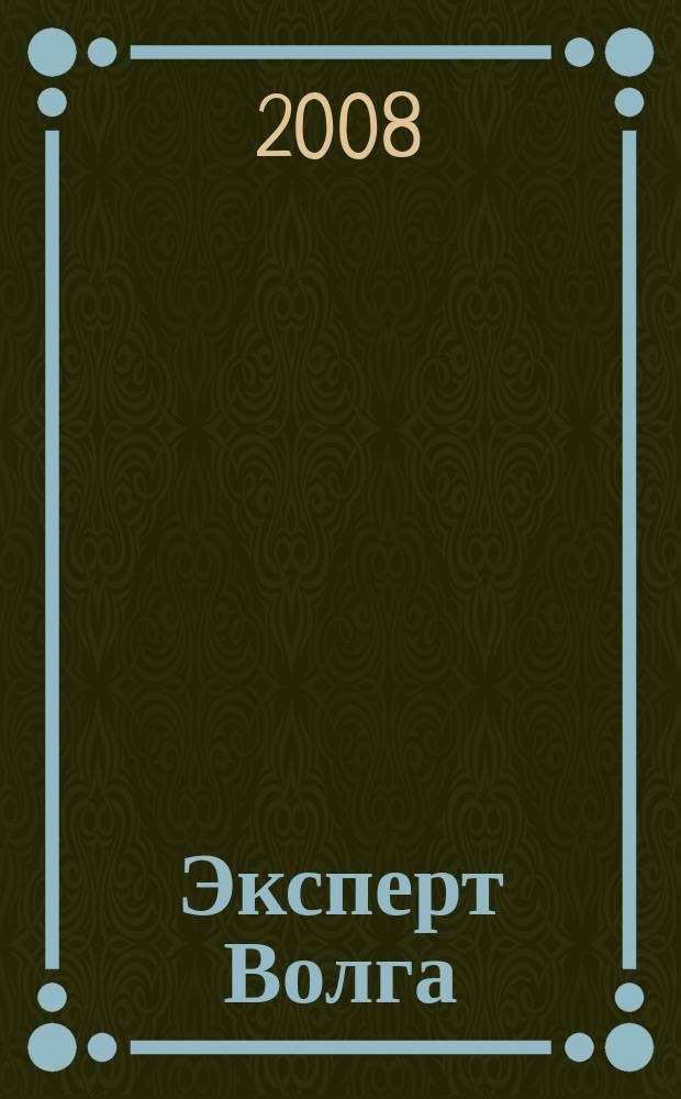 Эксперт Волга : региональный деловой журнал. 2008, № 39 (126)