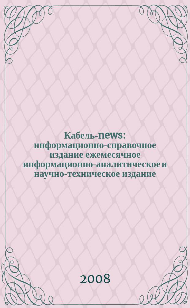 Кабель-news : информационно-справочное издание ежемесячное информационно-аналитическое и научно-техническое издание. 2008, № 9