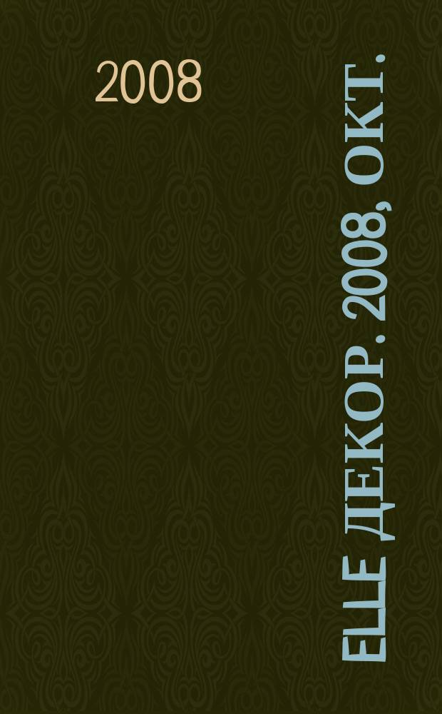 Elle декор. 2008, окт. (79)