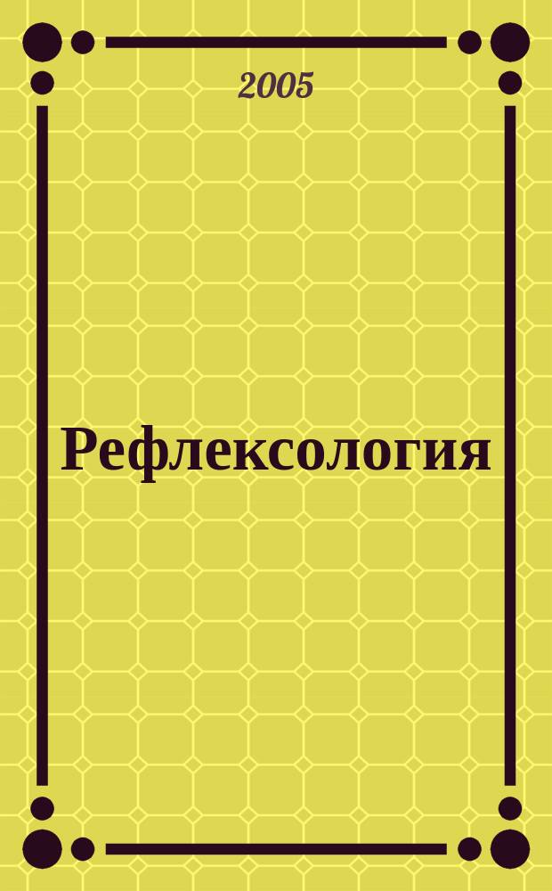 Рефлексология : Науч.-практ. журн. фундам. и практ. медицины. 2005, № 4 (8)