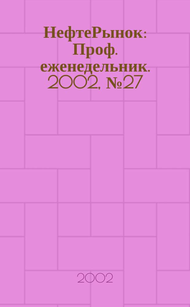 НефтеРынок : Проф. еженедельник. 2002, № 27 (240)