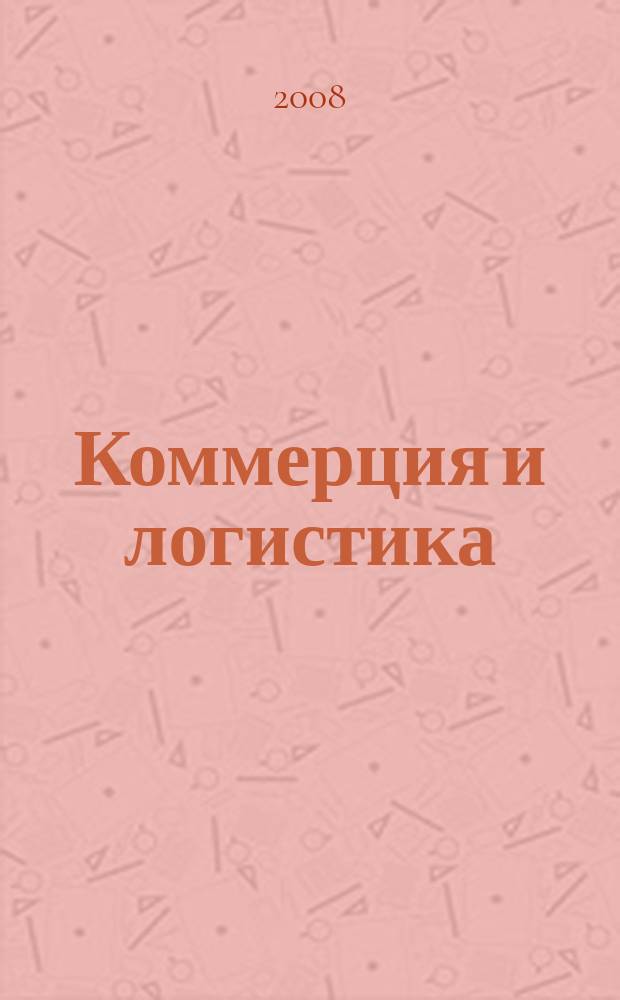 Коммерция и логистика : Сб. науч. тр. Вып. 7