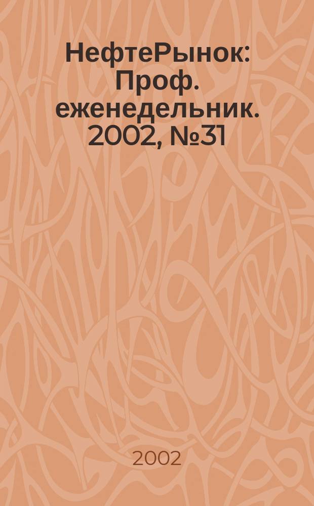 НефтеРынок : Проф. еженедельник. 2002, № 31 (244)