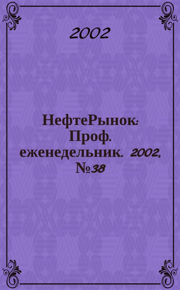 НефтеРынок : Проф. еженедельник. 2002, № 38 (251)