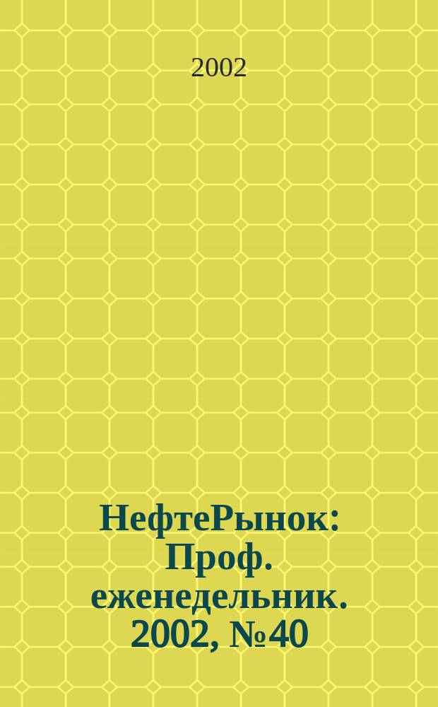 НефтеРынок : Проф. еженедельник. 2002, № 40 (253)