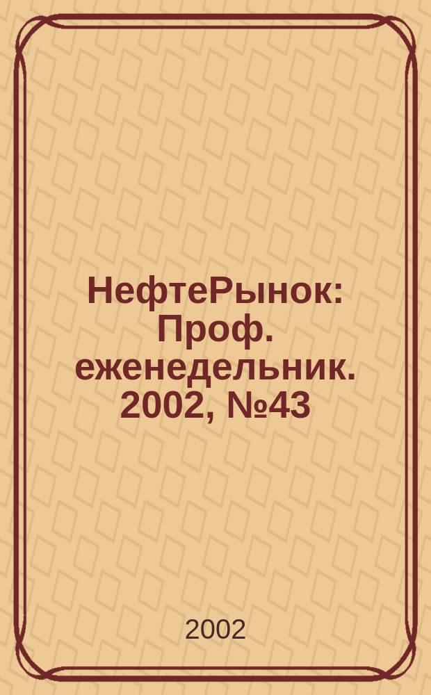 НефтеРынок : Проф. еженедельник. 2002, № 43 (256)