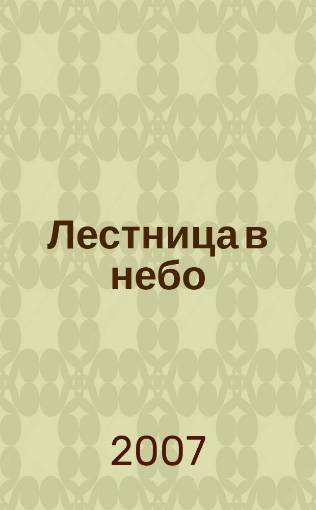 Лестница в небо : Альм. № 83 : Яркие цвета