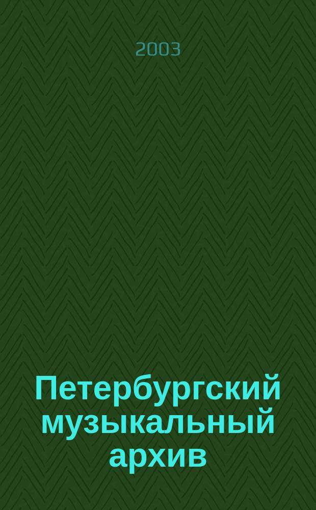 Петербургский музыкальный архив : Сб. ст. и материалов. Вып. 4 : Чайковский