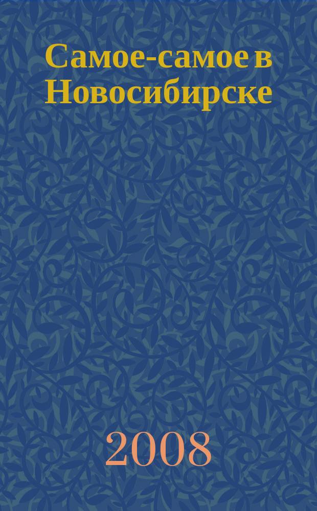 Самое-самое в Новосибирске : журнал для успешных людей. 2008, № 6/7