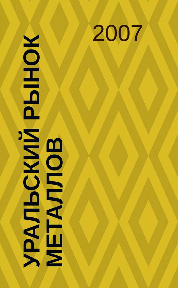 Уральский рынок металлов : универсальный металлургический журнал. 2007, № 11 (120)