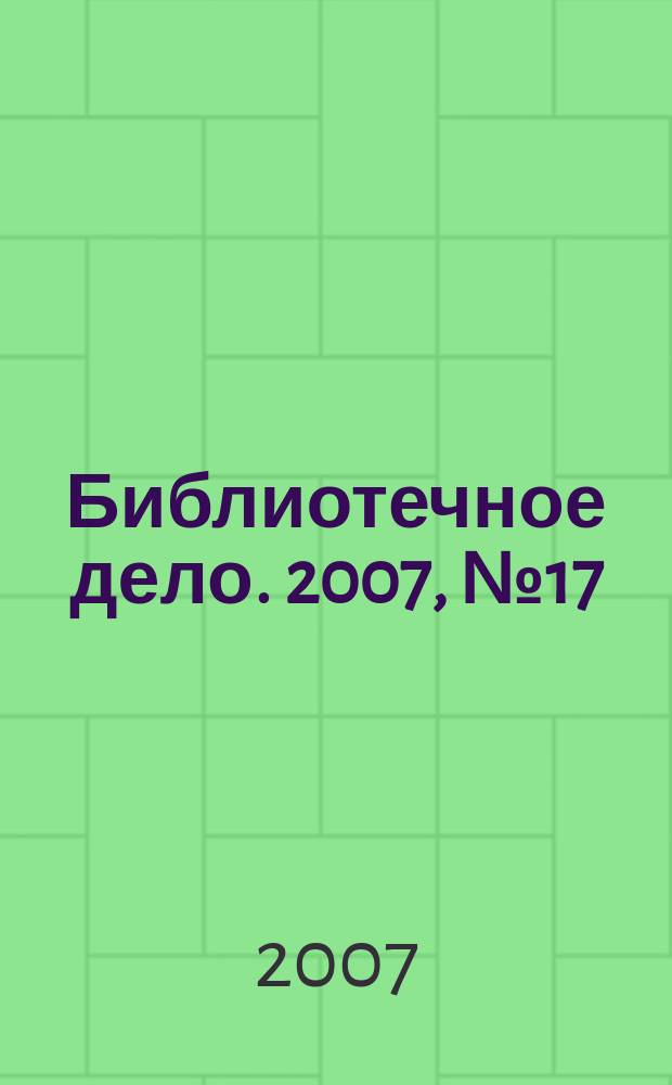 Библиотечное дело. 2007, № 17 (65)
