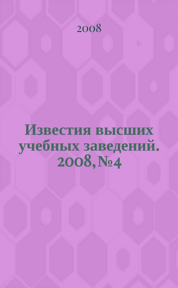 Известия высших учебных заведений. 2008, № 4