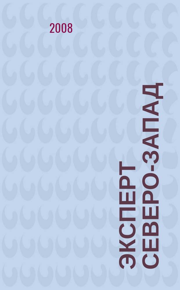 Эксперт Северо-Запад : Спец. проект журн. "Эксперт". 2008, № 38 (386)