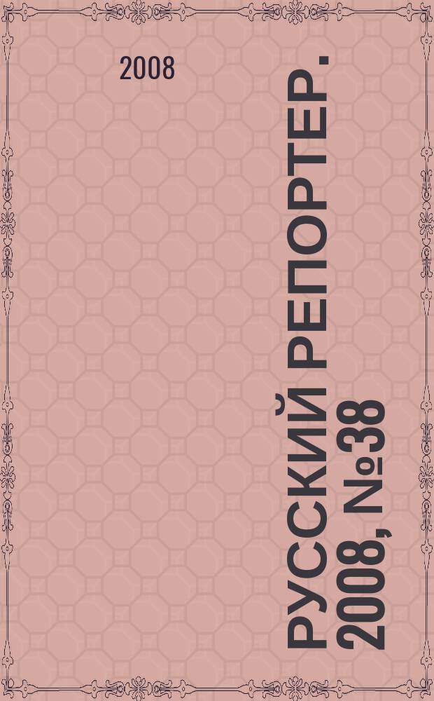 Русский репортер. 2008, № 38 (68)