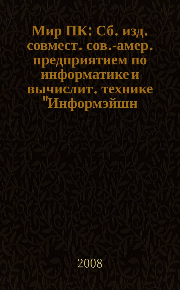 Мир ПК : Сб. изд. совмест. сов.-амер. предприятием по информатике и вычислит. технике "Информэйшн. Компьютер. Энтерпрайз". 2008, № 10 (211)