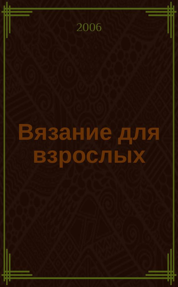 Вязание для взрослых : российско-аргентинское издание. 2006, 3