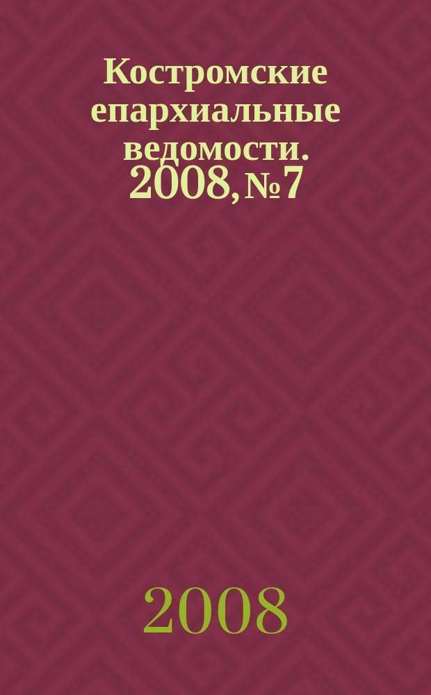 Костромские епархиальные ведомости. 2008, № 7