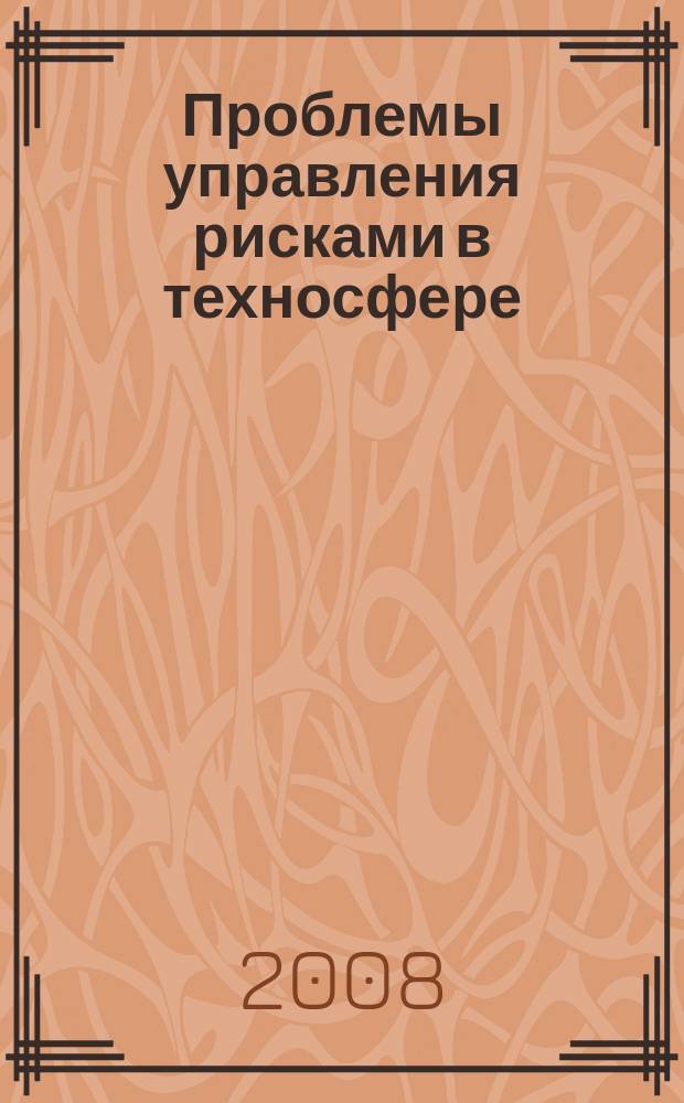 Проблемы управления рисками в техносфере : научно-аналитический журнал. 2008, № 3 (7)