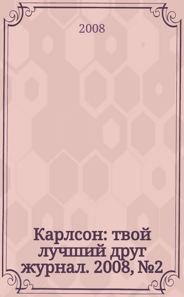 Карлсон : твой лучший друг журнал. 2008, № 2