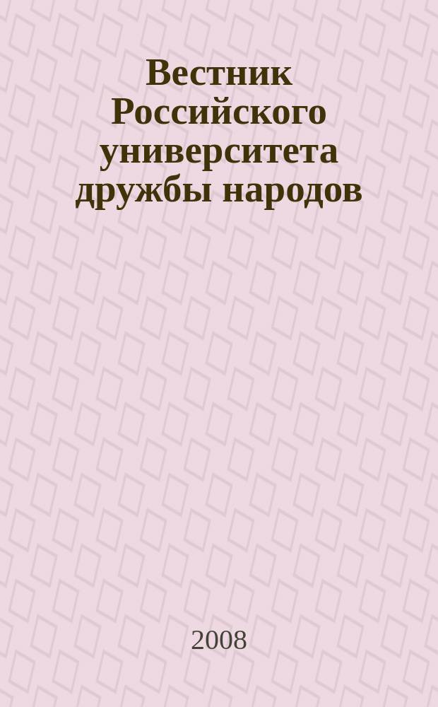 Вестник Российского университета дружбы народов : Науч. журн. 2008, № 2