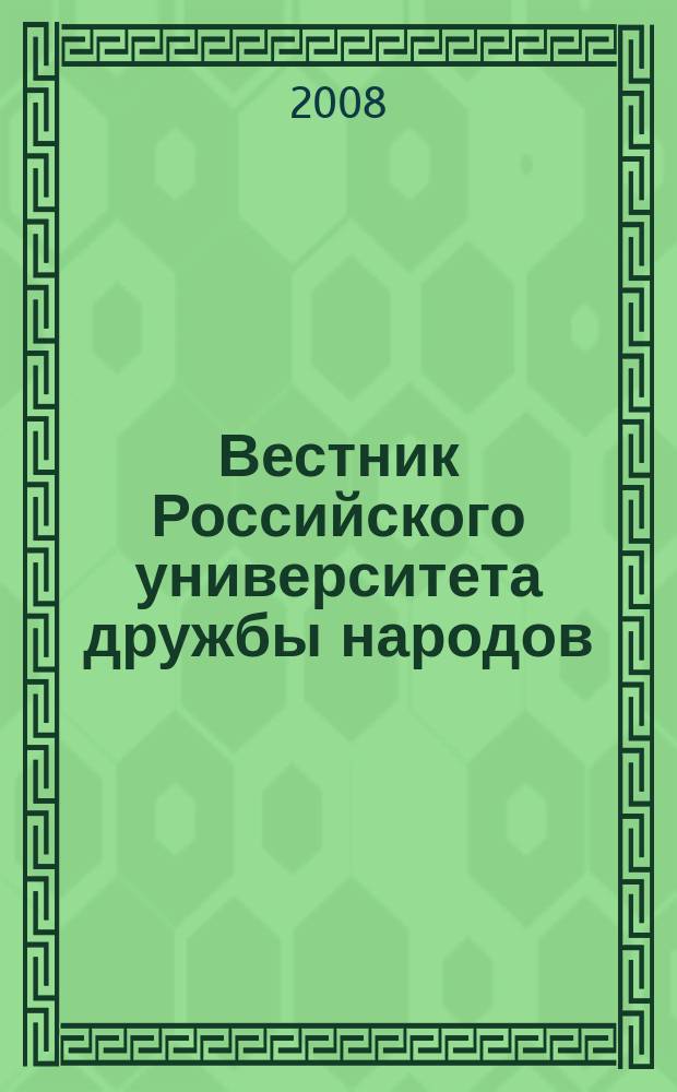 Вестник Российского университета дружбы народов : Науч. журн. 2008, № 3