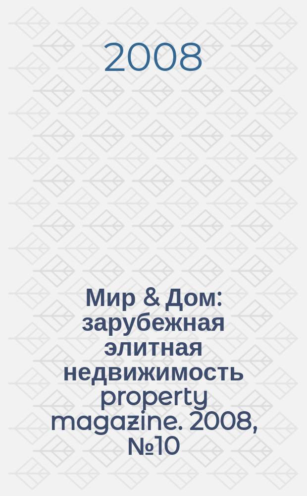 Мир & Дом : зарубежная элитная недвижимость property magazine. 2008, № 10 (34)
