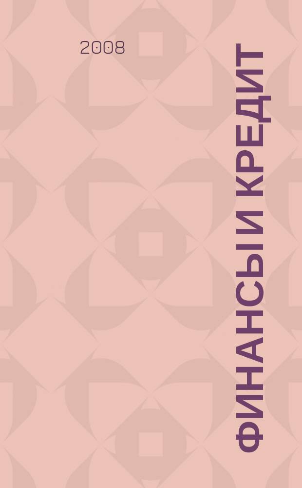 Финансы и кредит : Ежемес. журн. 2008, № 34 (322)