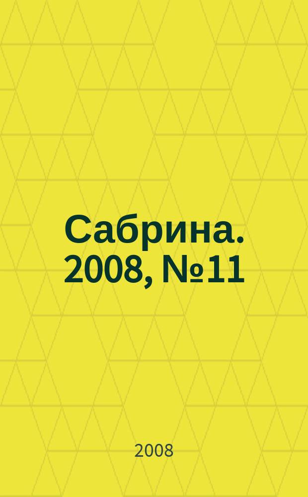 Сабрина. 2008, № 11 : Вязание крючком