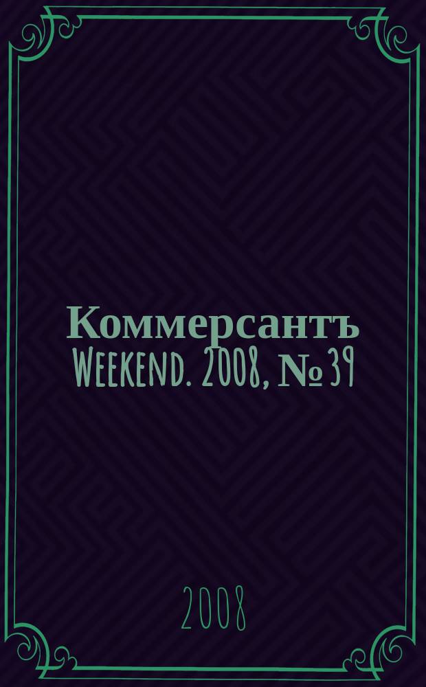 Коммерсантъ Weekend. 2008, № 39 (85)