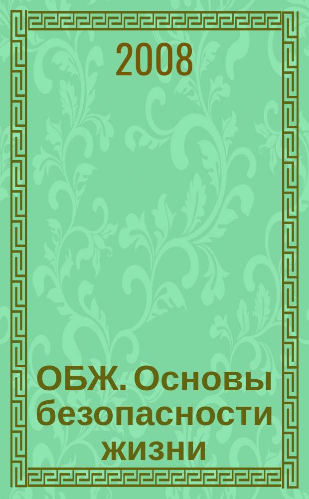 ОБЖ. Основы безопасности жизни : Ежемес. информ. и науч.-метод. журн. 2008, № 7 (145)