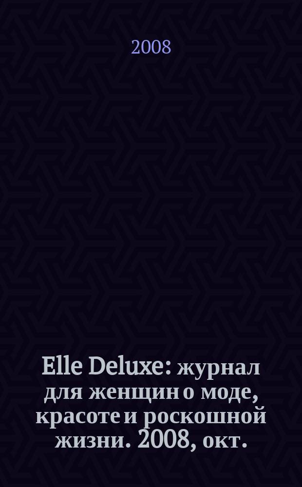 Elle Deluxe : журнал для женщин о моде, красоте и роскошной жизни. 2008, окт. (11)