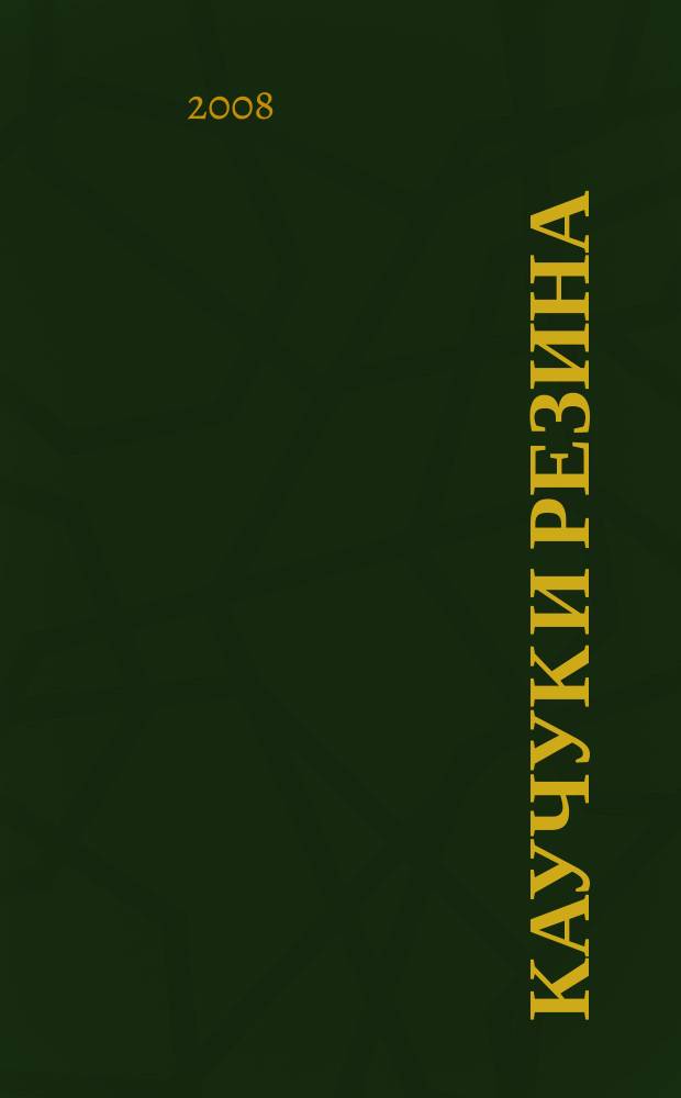 Каучук и резина : Орган Глав. упр. каучуковой и резиновой промышленности. 2008, 3