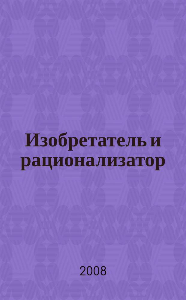 Изобретатель и рационализатор : Ежемес. науч.-техн. и производ.-массовый журн. Орган Оргкомитета Всесоюз. о-ва изобретателей и рационализаторов. 2008, № 9 (705)