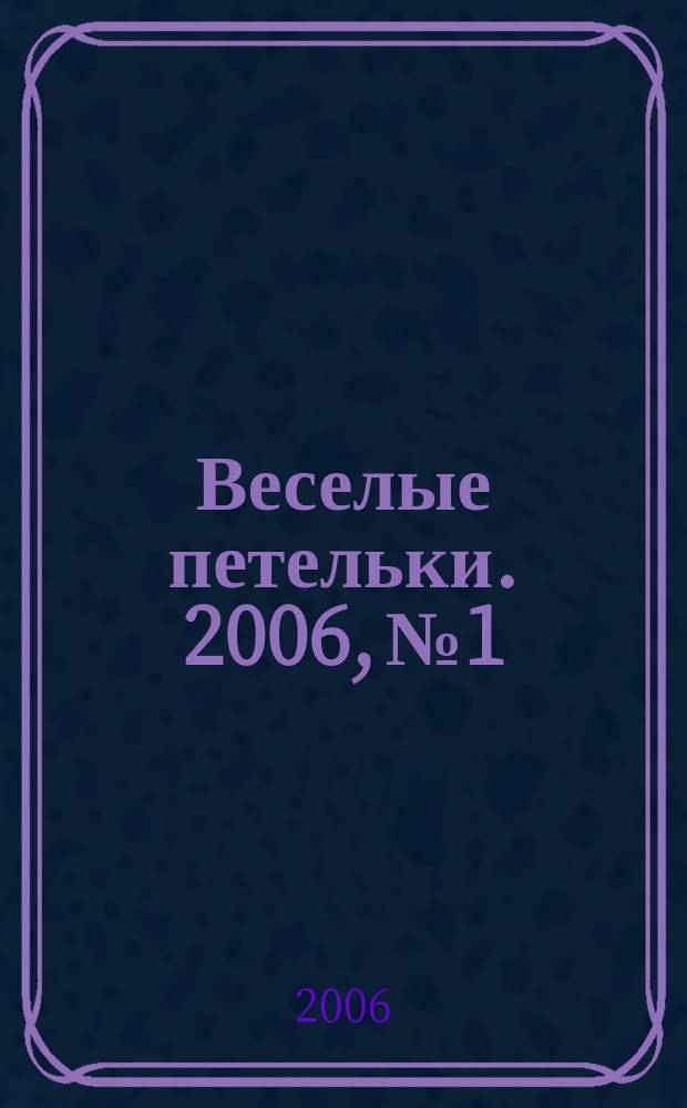 Веселые петельки. 2006, № 1