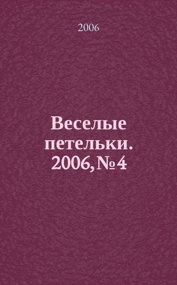 Веселые петельки. 2006, № 4