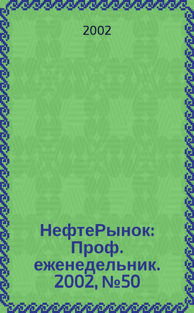 НефтеРынок : Проф. еженедельник. 2002, № 50 (263)