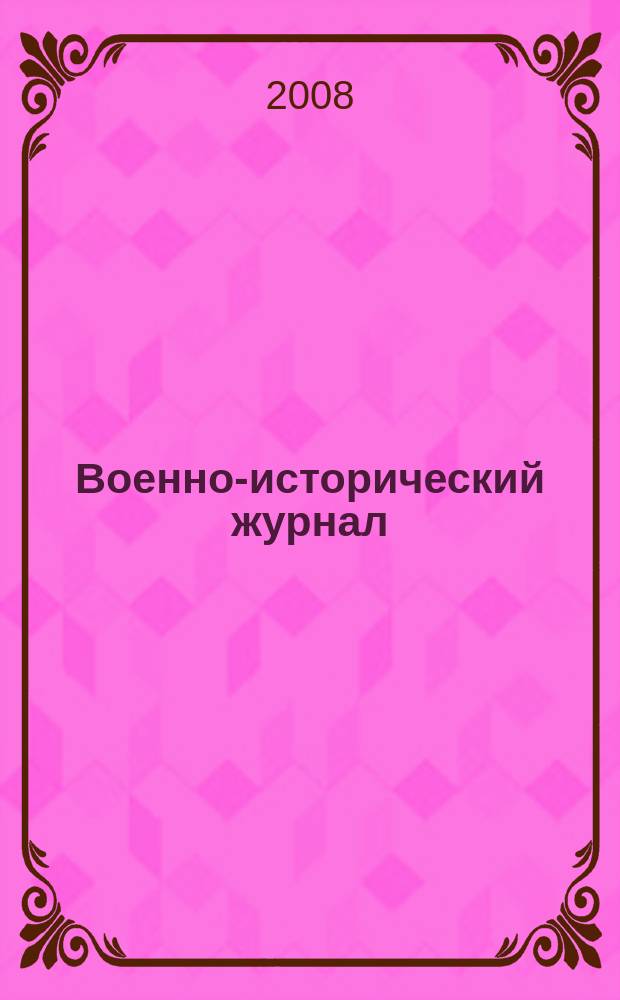 Военно-исторический журнал : Орган М-ва обороны СССР. 2008, № 8 (580)