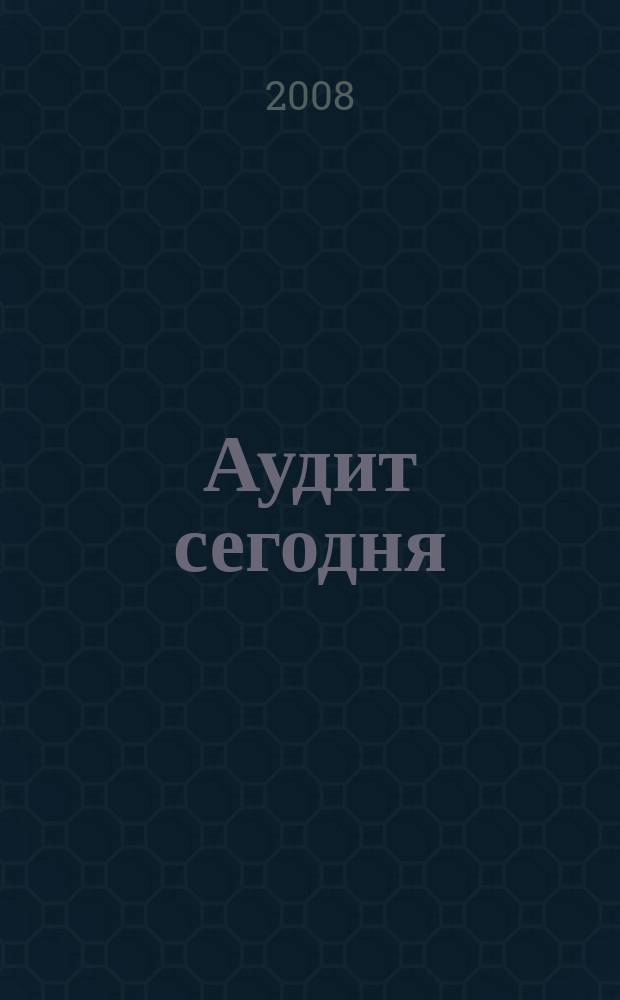 Аудит сегодня : Бух. учет. и аудит в России Ежемес. журн. 2008, № 10