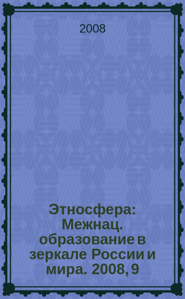 Этносфера : Межнац. образование в зеркале России и мира. 2008, 9 (120)
