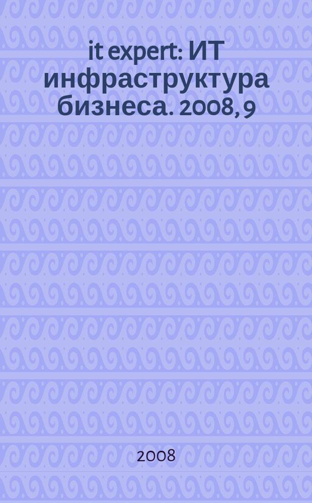 it expert : ИТ инфраструктура бизнеса. 2008, 9 (163)
