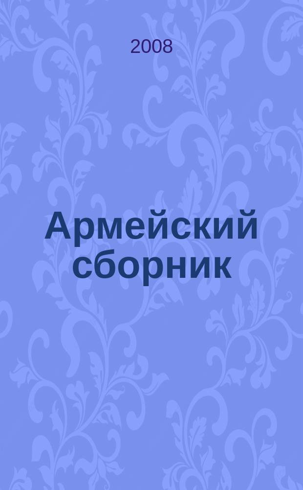 Армейский сборник : Ежемес. журн. для воен. профессионалов. 2008, № 8 (171)