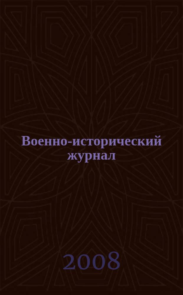 Военно-исторический журнал : Орган М-ва обороны СССР. 2008, № 9 (581)