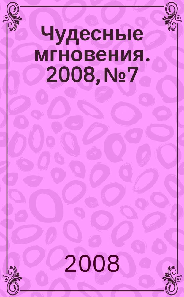 Чудесные мгновения. 2008, № 7