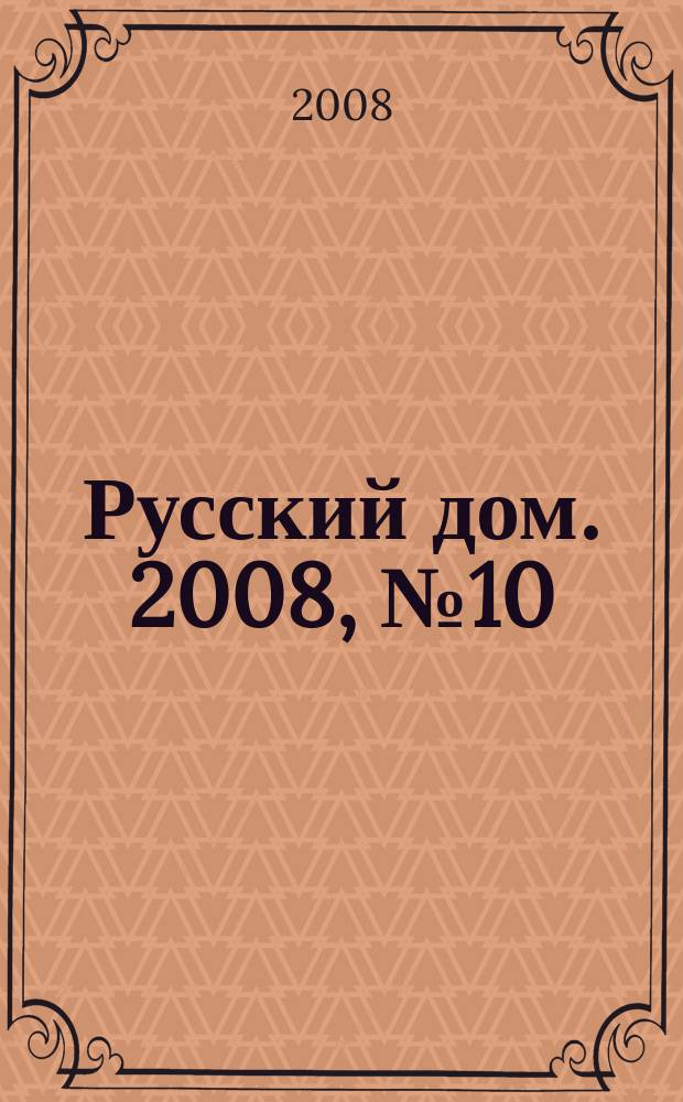 Русский дом. 2008, № 10