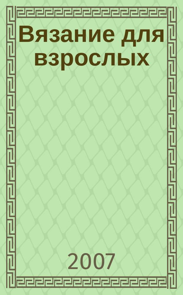 Вязание для взрослых : российско-аргентинское издание. 2007, № 8