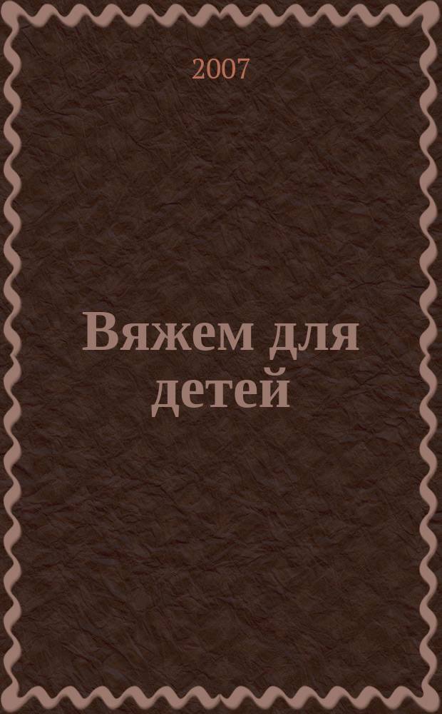 Вяжем для детей : российско-аргентинское издание. 2007, № 10