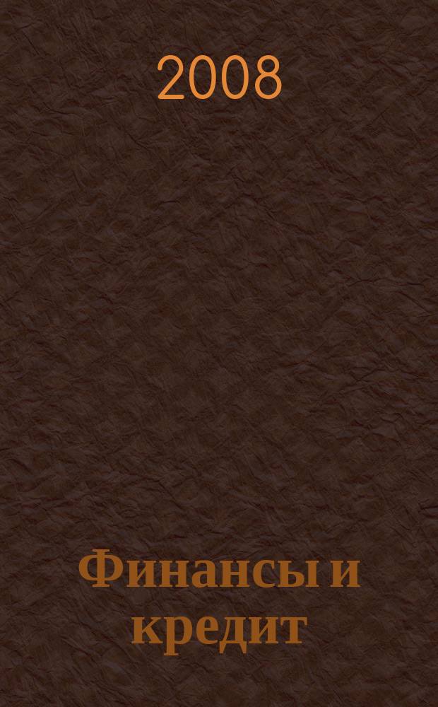 Финансы и кредит : Ежемес. журн. 2008, № 26 (314)