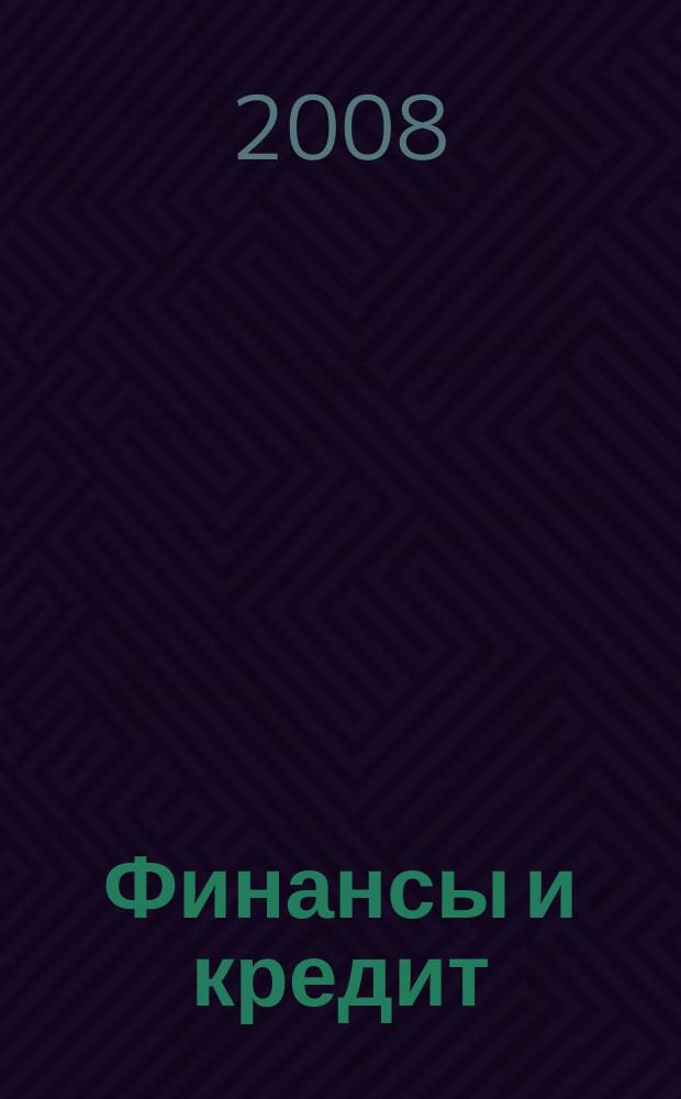 Финансы и кредит : Ежемес. журн. 2008, № 31 (319)